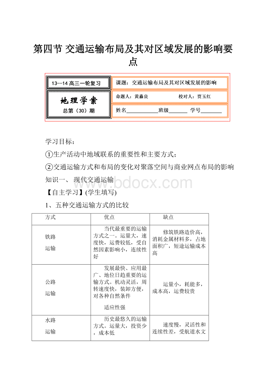 第四节交通运输布局及其对区域发展的影响要点.docx