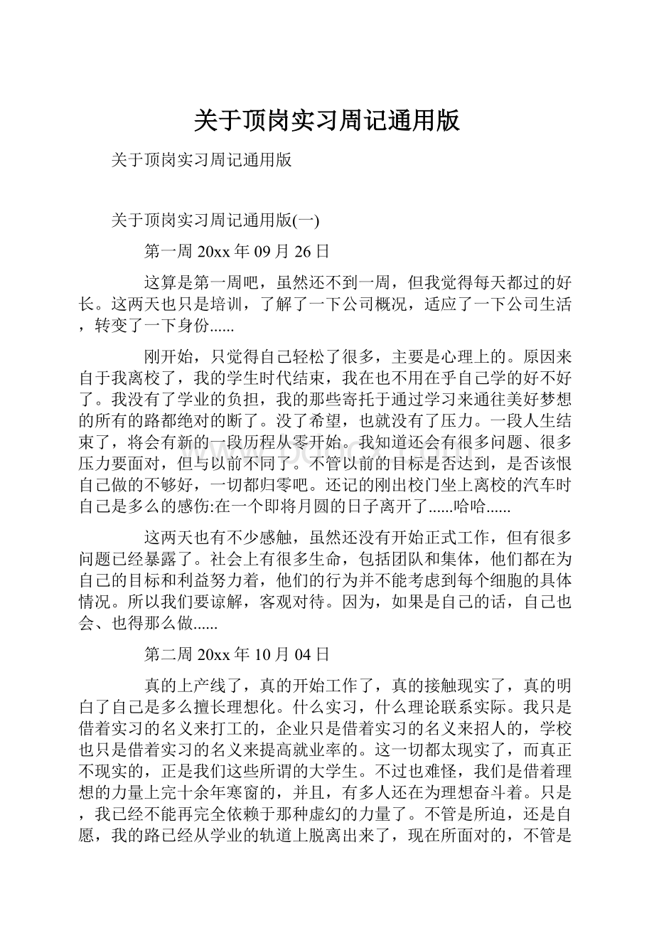 关于顶岗实习周记通用版.docx