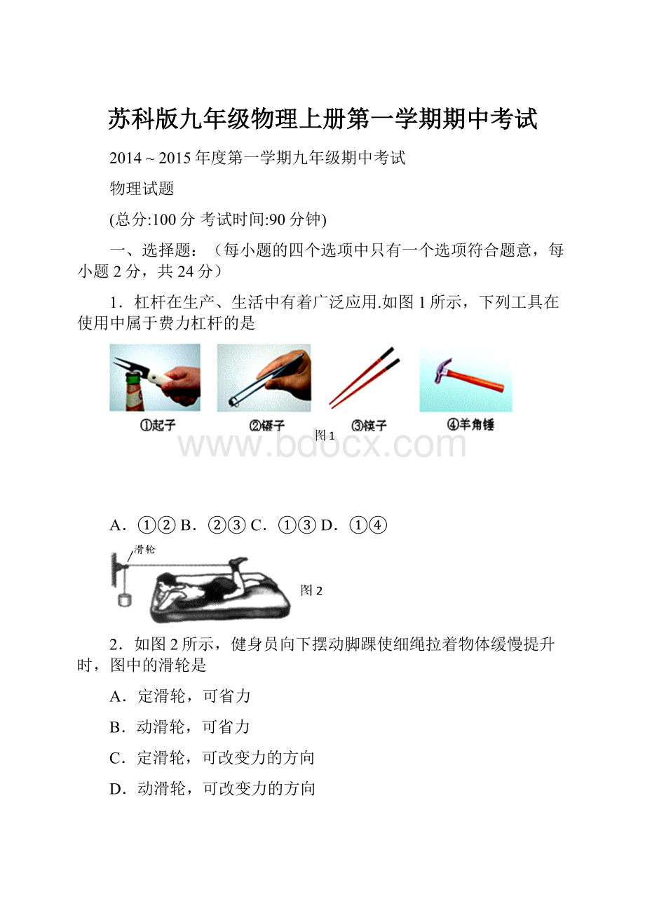 苏科版九年级物理上册第一学期期中考试.docx_第1页