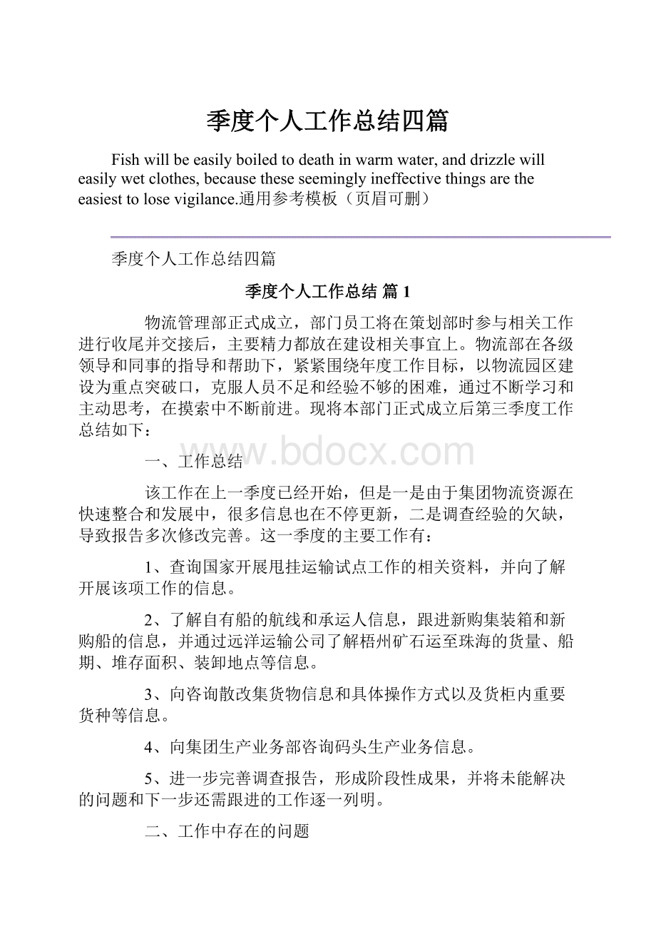 季度个人工作总结四篇.docx