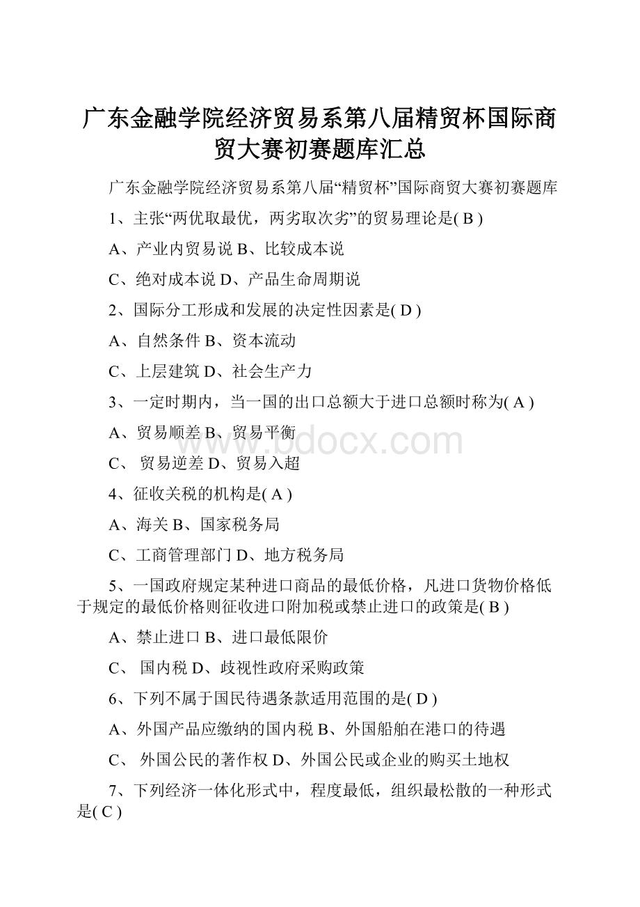 广东金融学院经济贸易系第八届精贸杯国际商贸大赛初赛题库汇总.docx_第1页