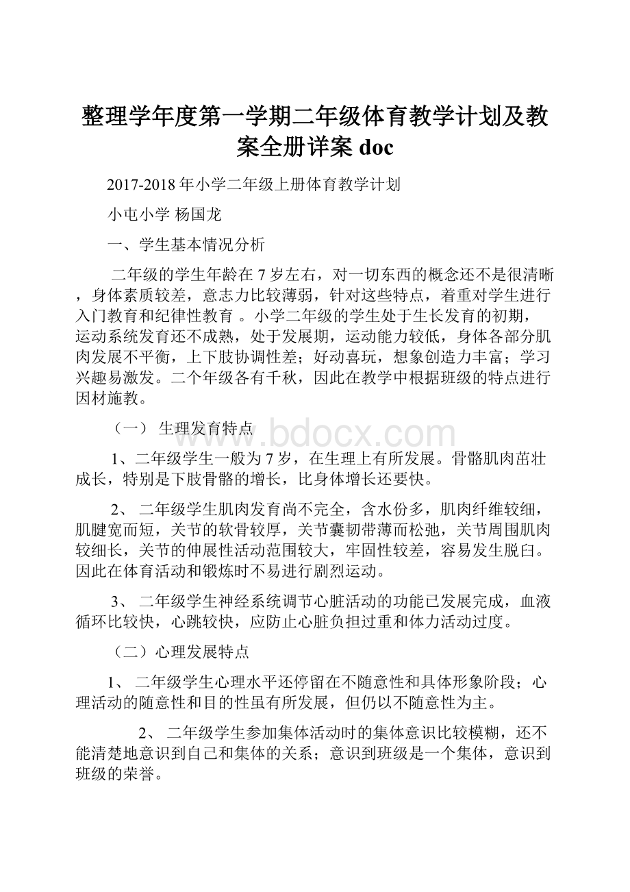 整理学年度第一学期二年级体育教学计划及教案全册详案doc.docx