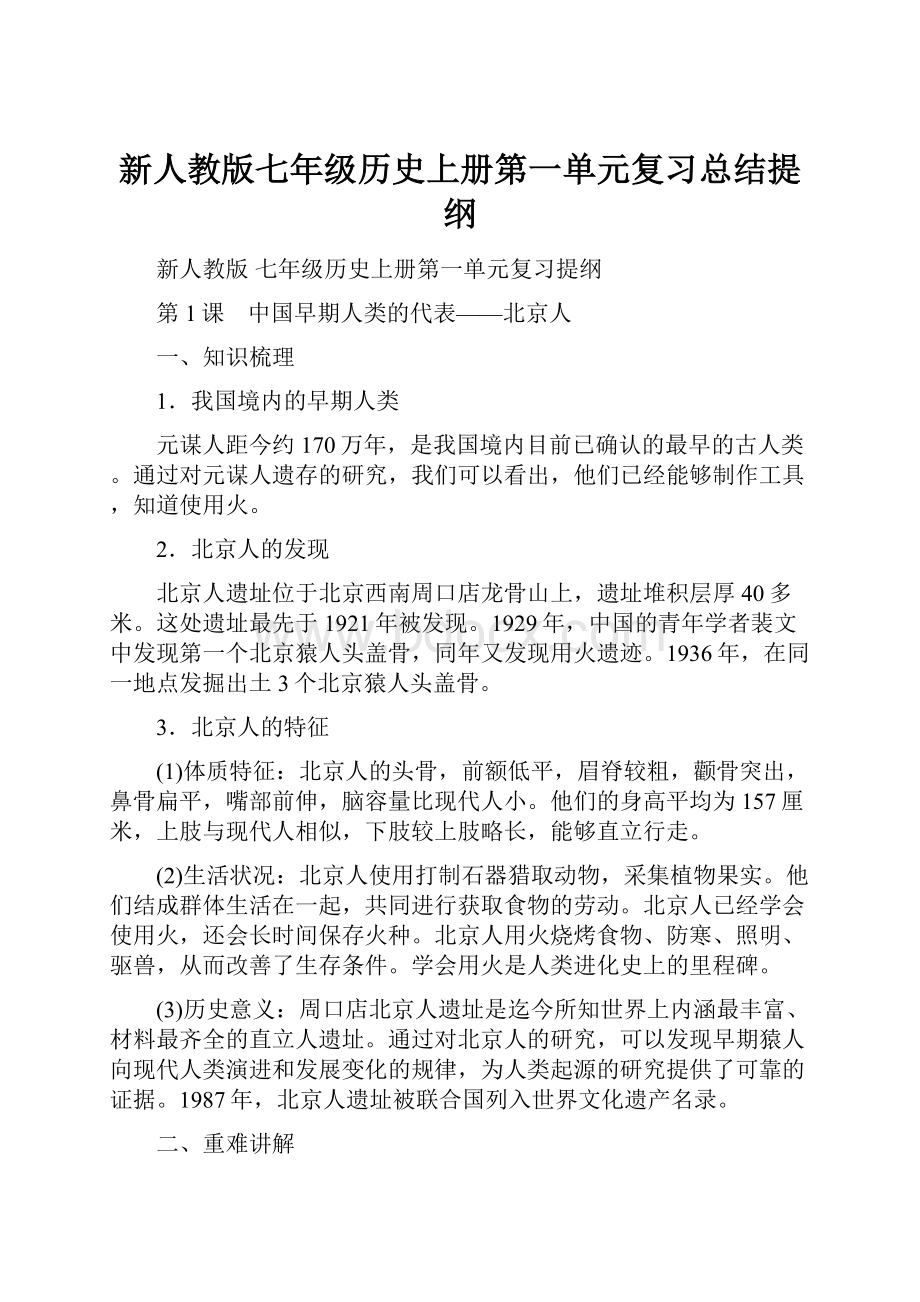 新人教版七年级历史上册第一单元复习总结提纲.docx