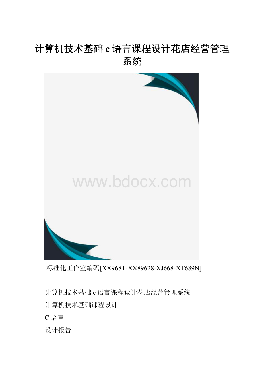 计算机技术基础c语言课程设计花店经营管理系统.docx