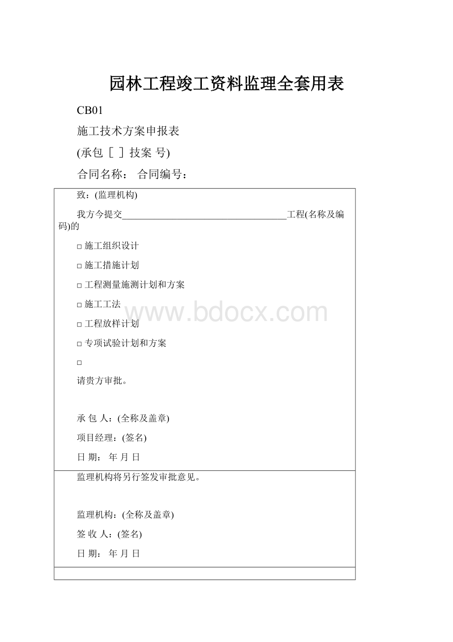 园林工程竣工资料监理全套用表.docx