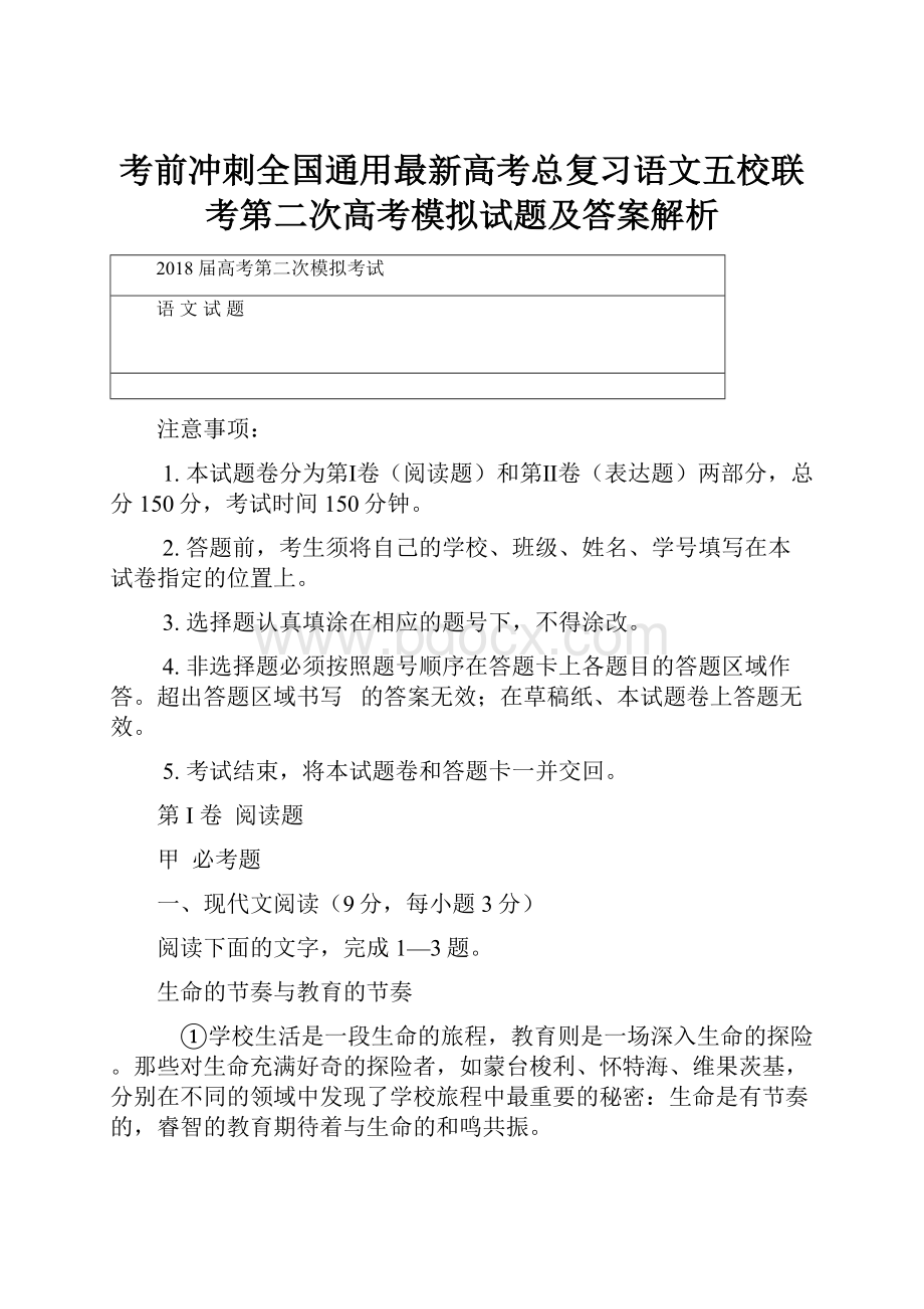 考前冲刺全国通用最新高考总复习语文五校联考第二次高考模拟试题及答案解析.docx