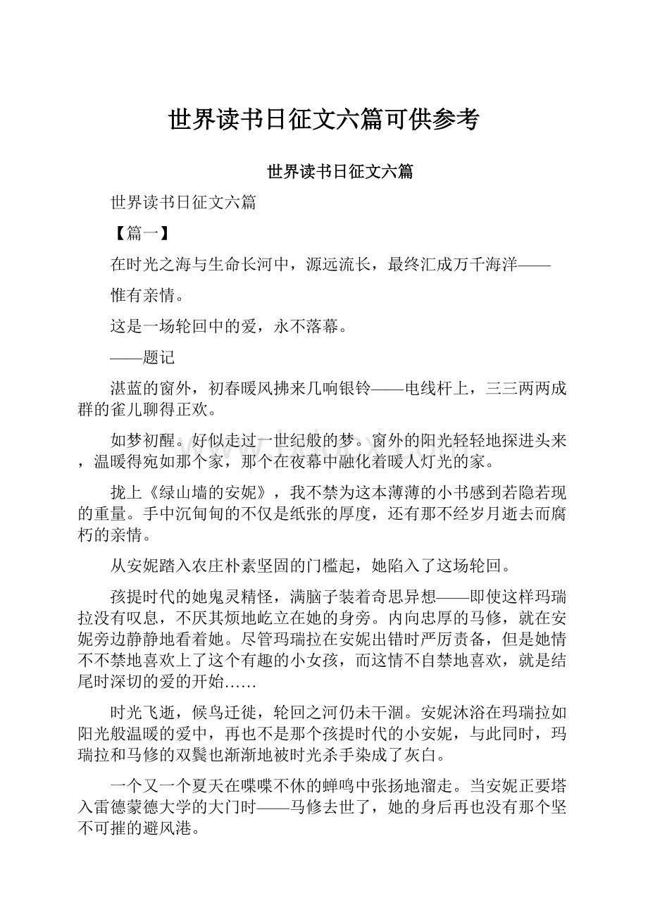 世界读书日征文六篇可供参考.docx_第1页