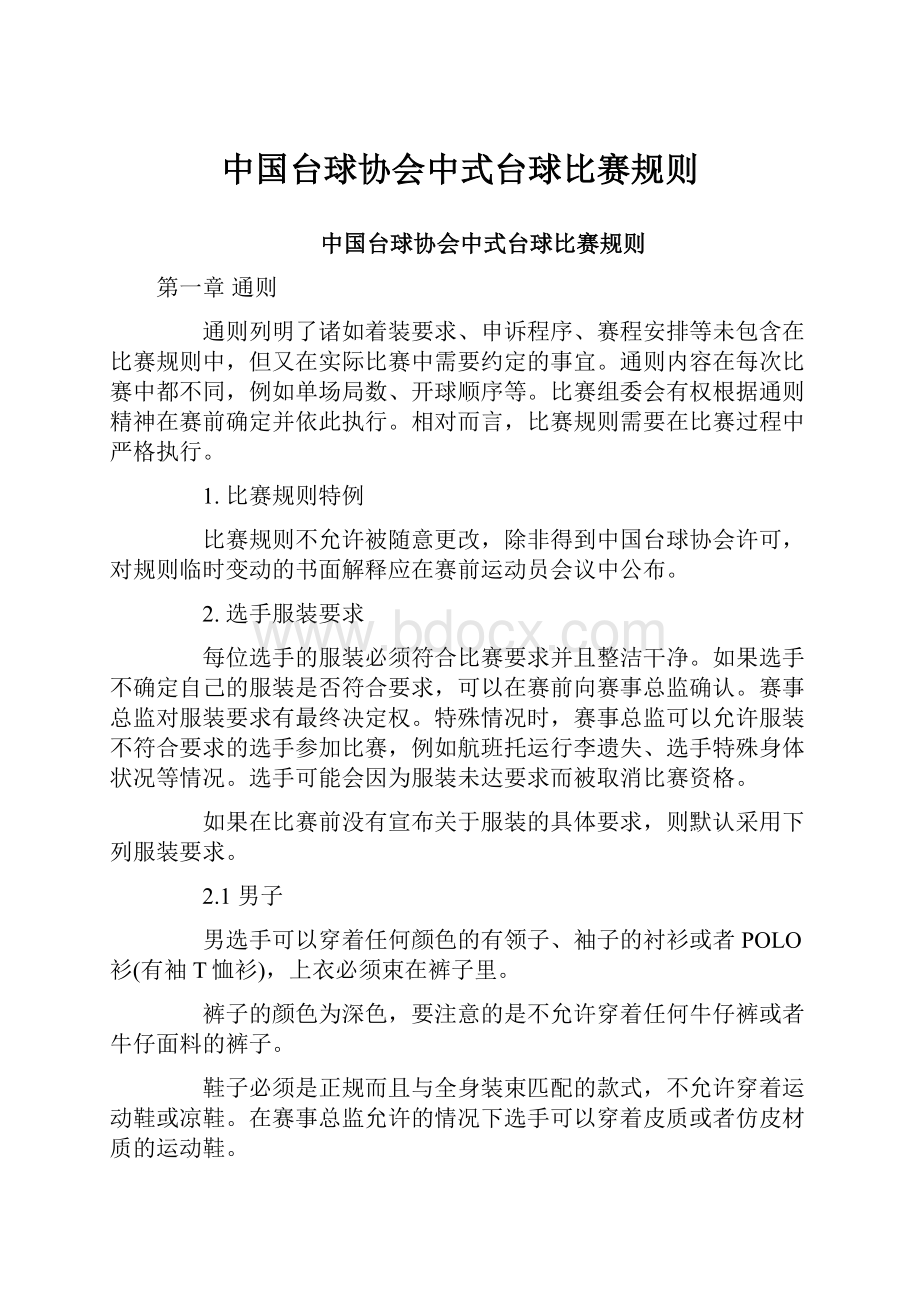 中国台球协会中式台球比赛规则.docx_第1页