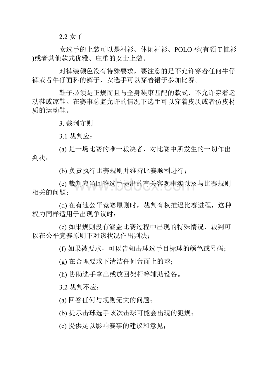 中国台球协会中式台球比赛规则.docx_第2页