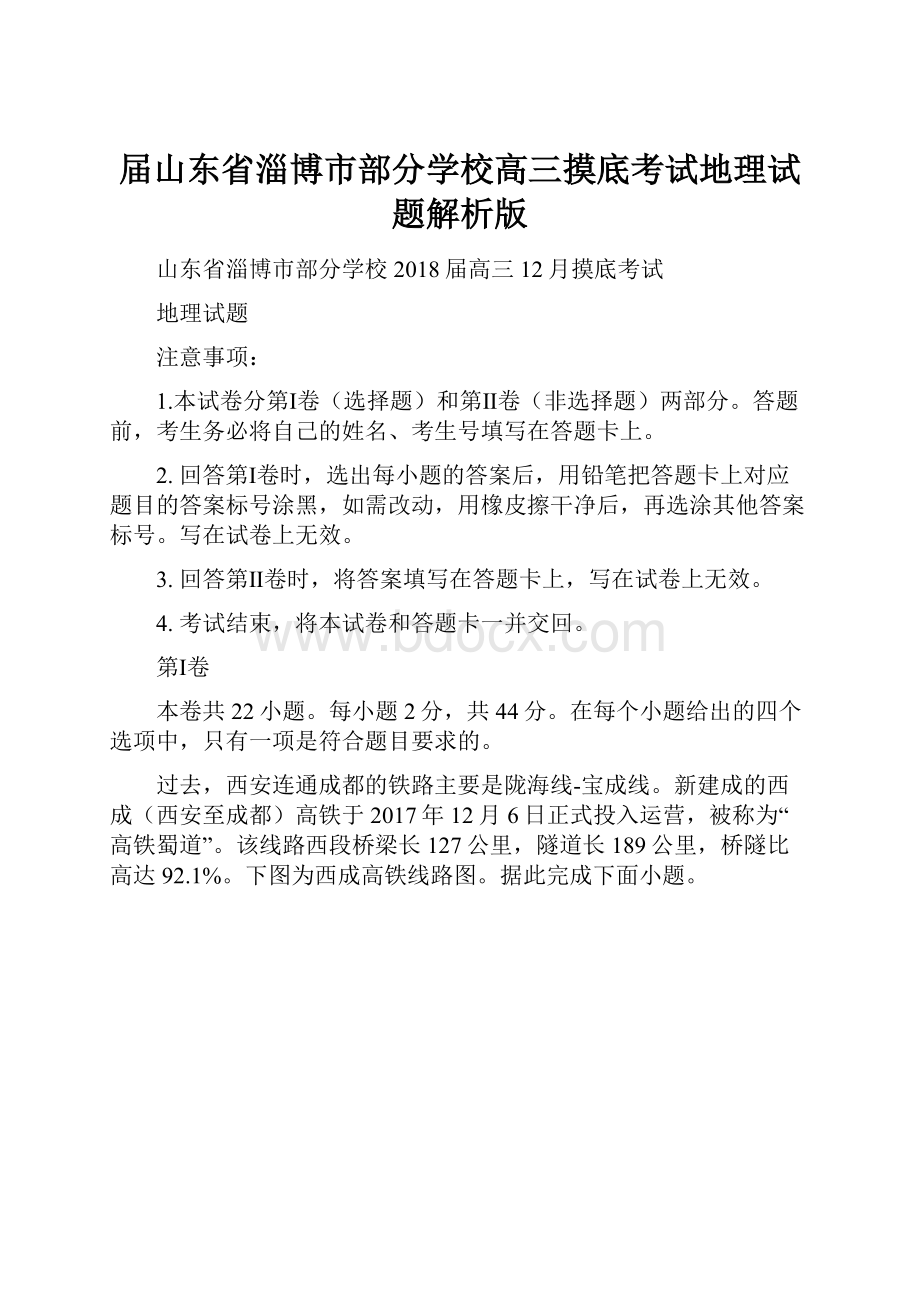 届山东省淄博市部分学校高三摸底考试地理试题解析版.docx