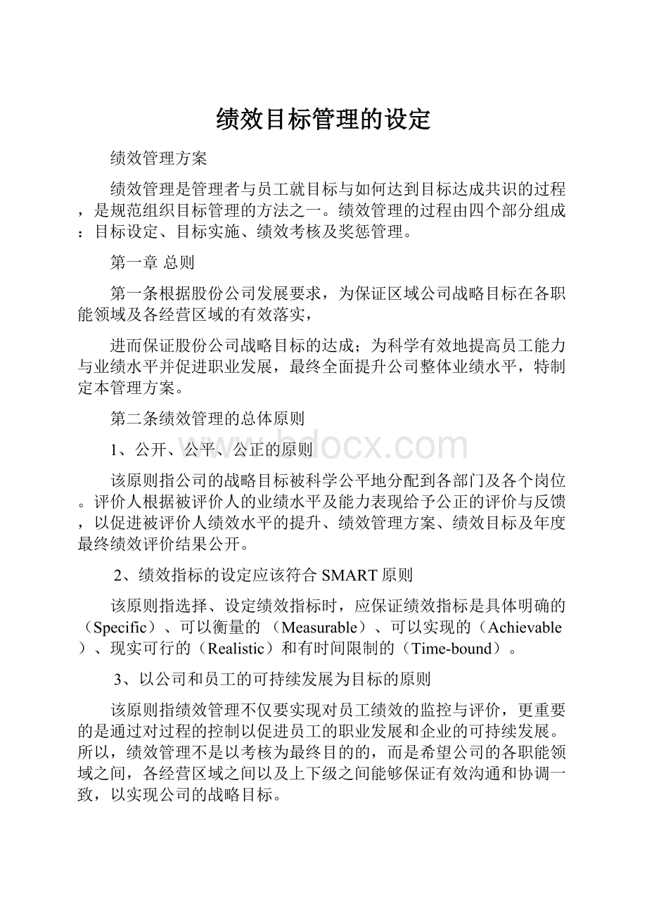 绩效目标管理的设定.docx_第1页