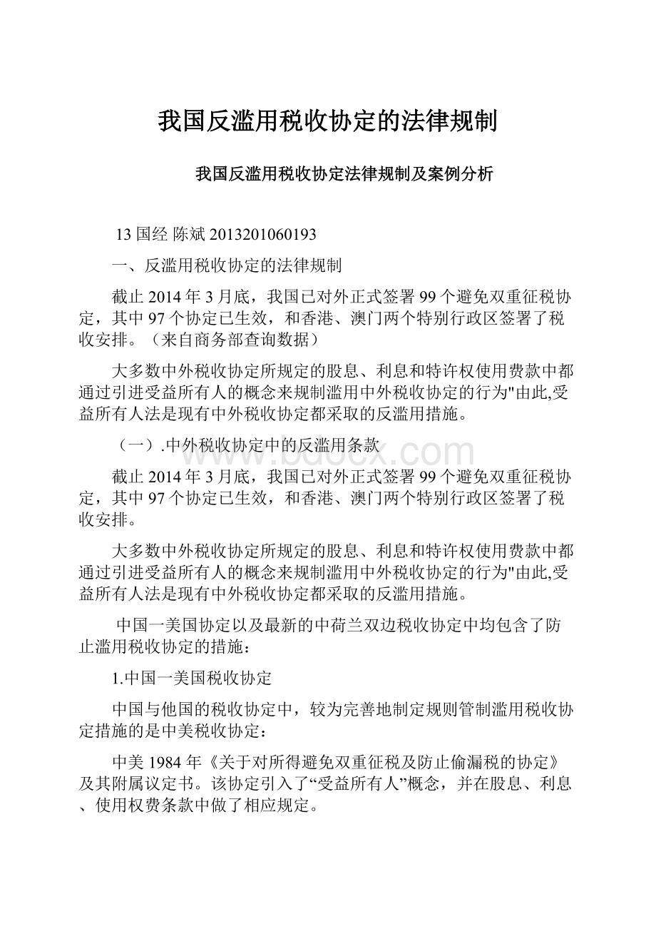 我国反滥用税收协定的法律规制.docx