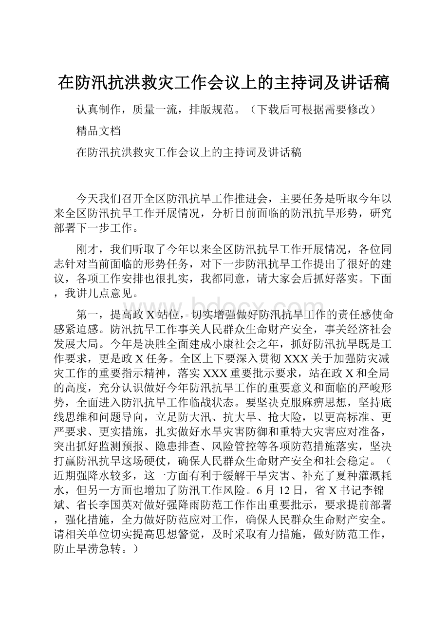 在防汛抗洪救灾工作会议上的主持词及讲话稿.docx