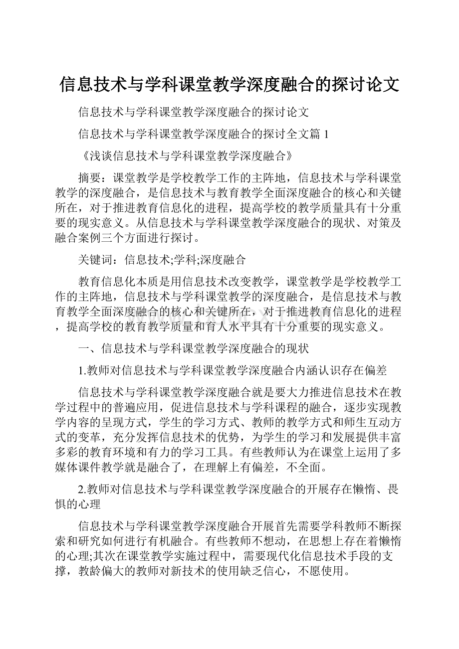 信息技术与学科课堂教学深度融合的探讨论文.docx_第1页