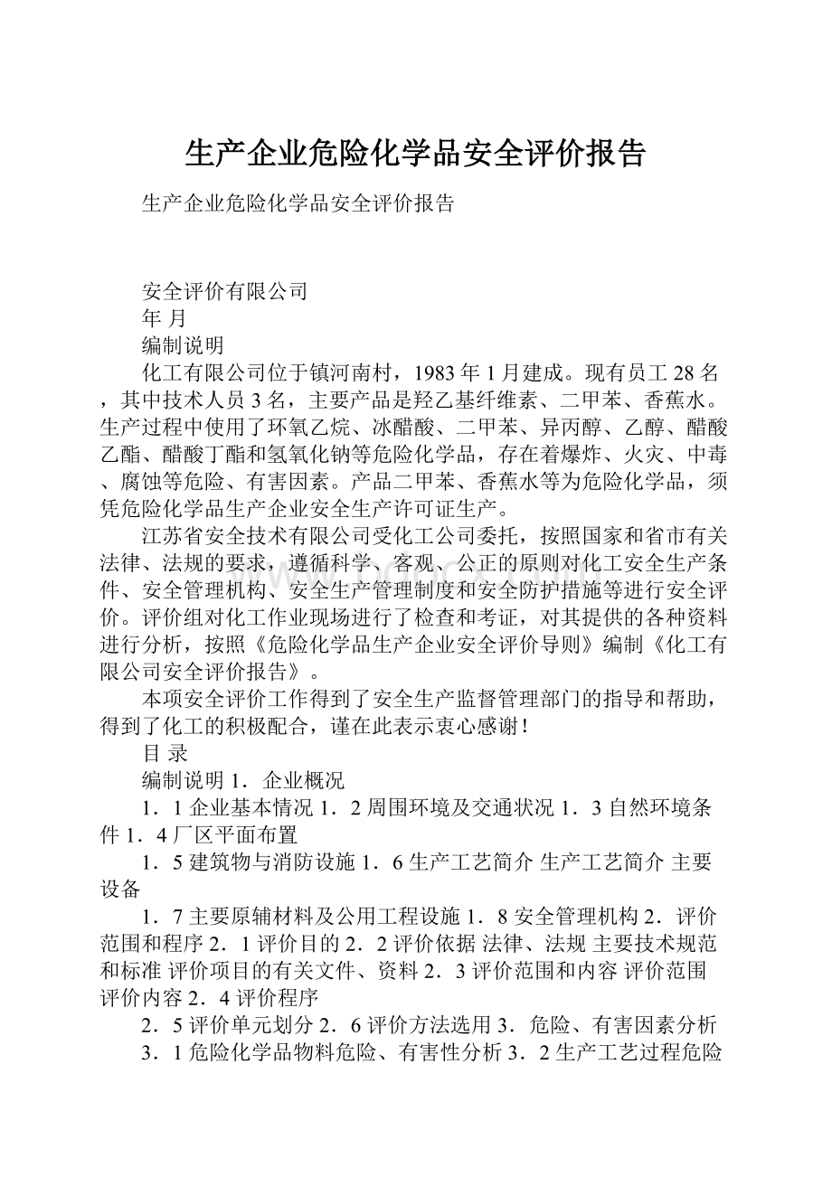 生产企业危险化学品安全评价报告.docx