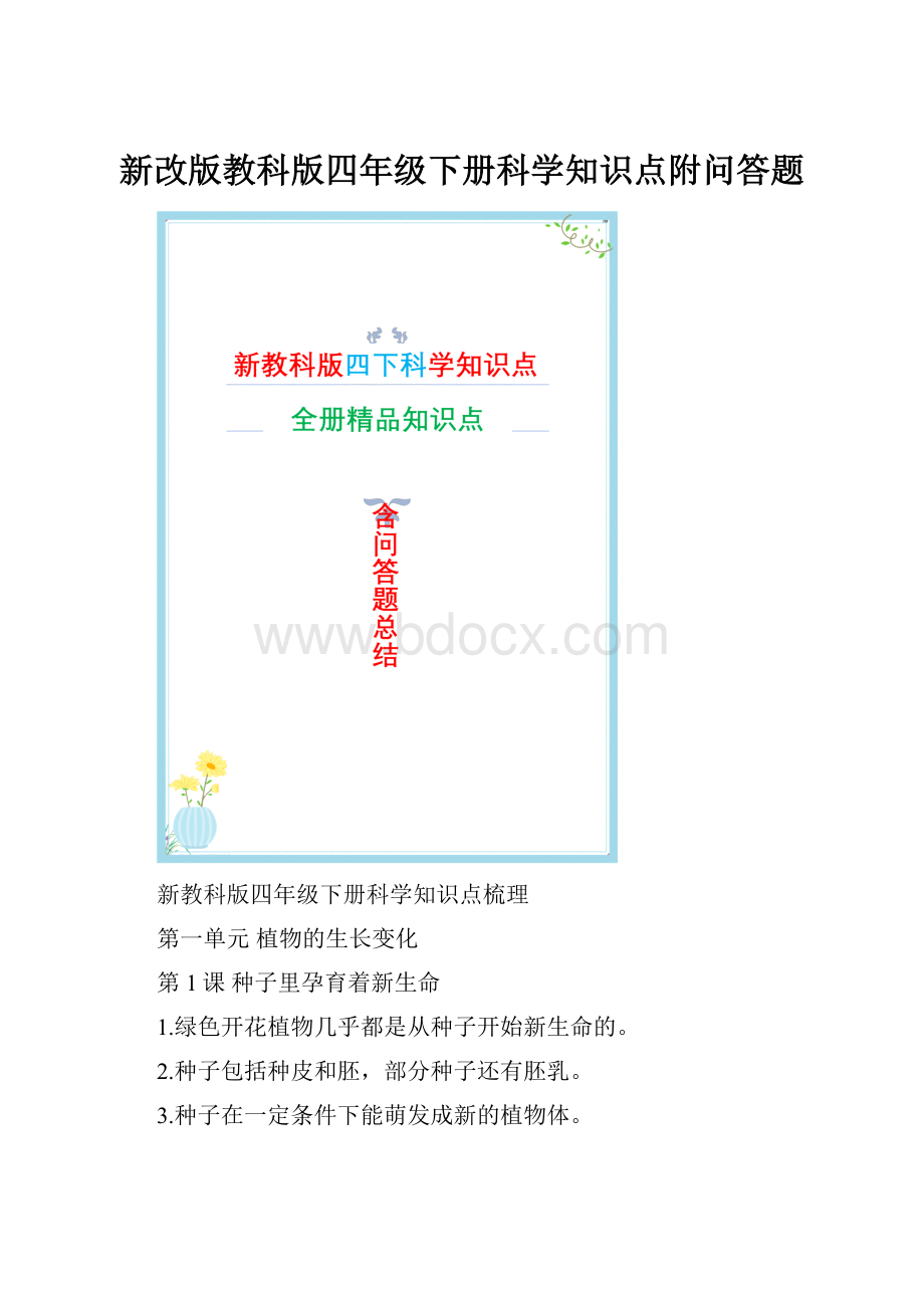 新改版教科版四年级下册科学知识点附问答题.docx