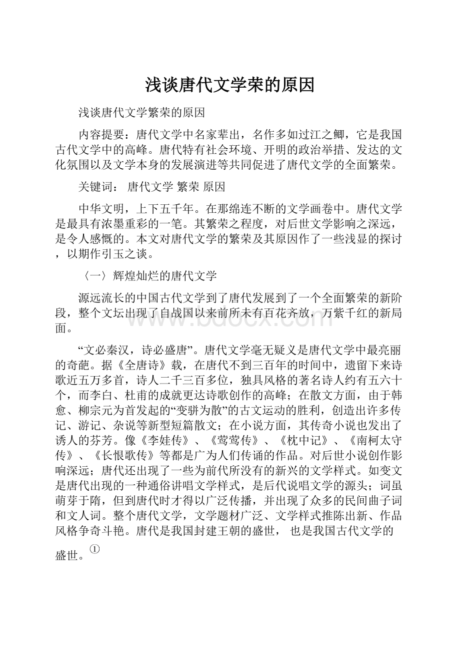 浅谈唐代文学荣的原因.docx