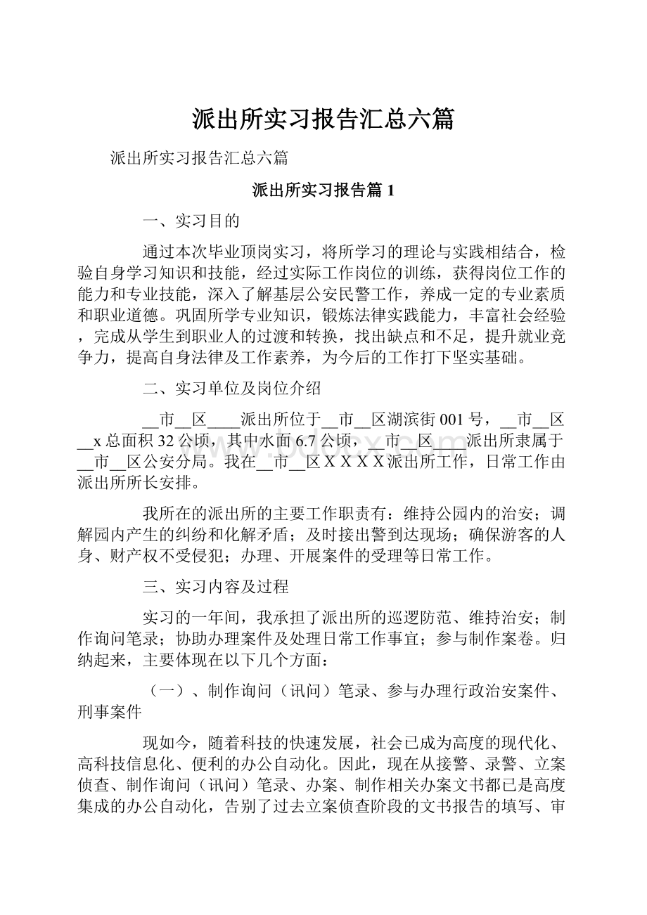 派出所实习报告汇总六篇.docx