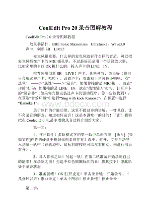 CoolEdit Pro 20 录音图解教程.docx