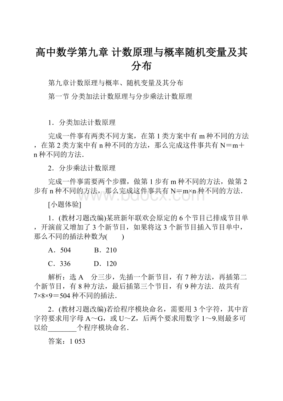 高中数学第九章 计数原理与概率随机变量及其分布.docx