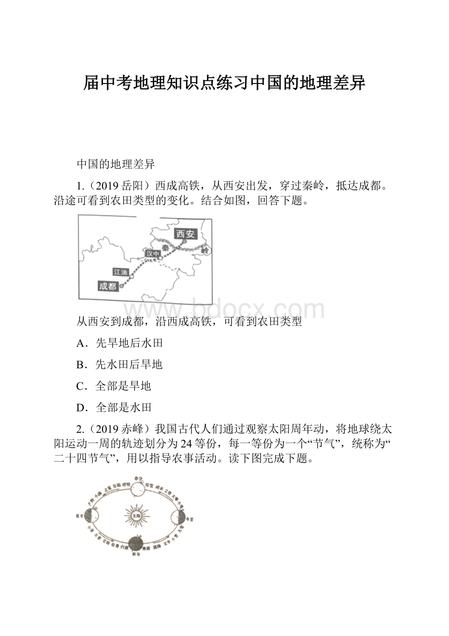 届中考地理知识点练习中国的地理差异.docx