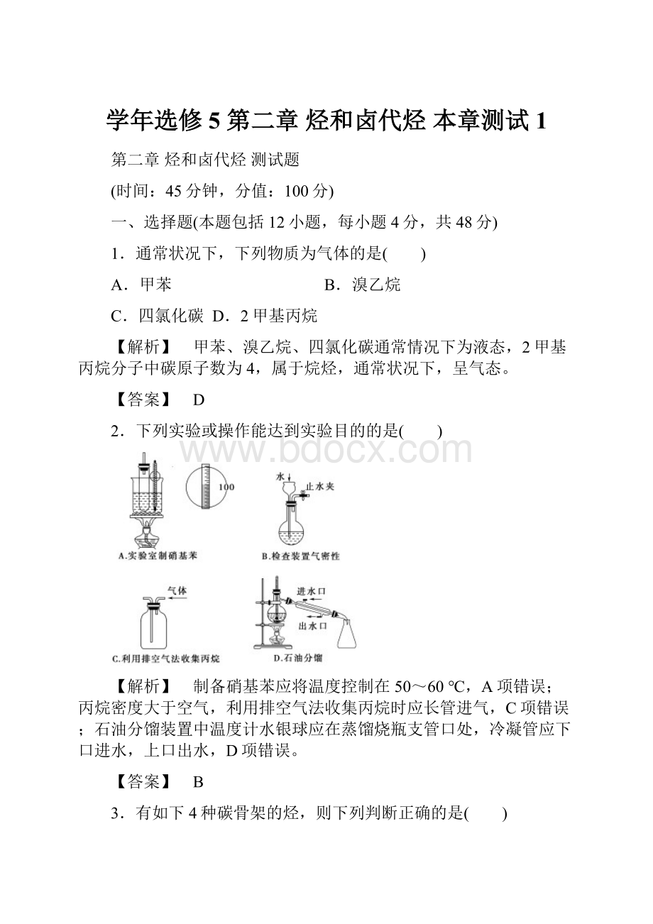 学年选修5 第二章 烃和卤代烃 本章测试 1.docx