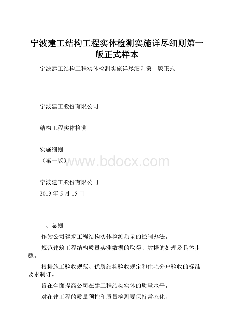 宁波建工结构工程实体检测实施详尽细则第一版正式样本.docx