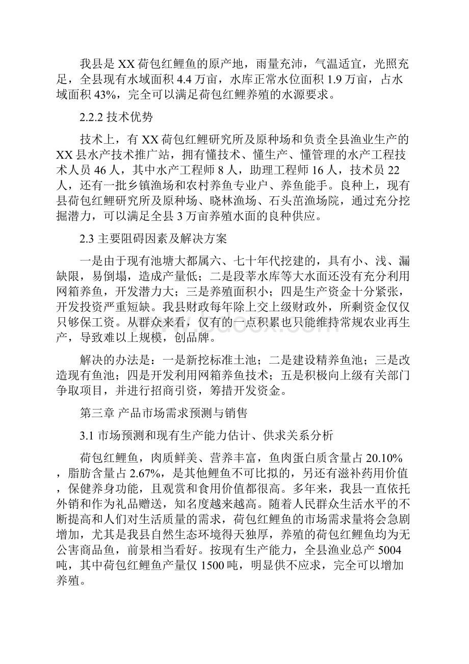 XX县无公害荷包红鲤鱼产业化经营项目商业计划书.docx_第3页