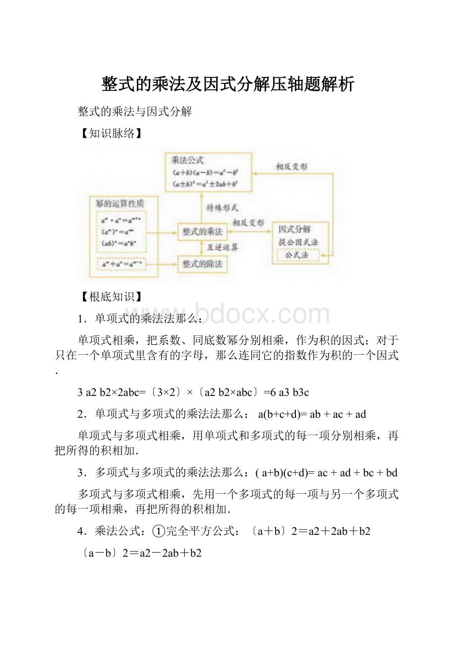 整式的乘法及因式分解压轴题解析.docx