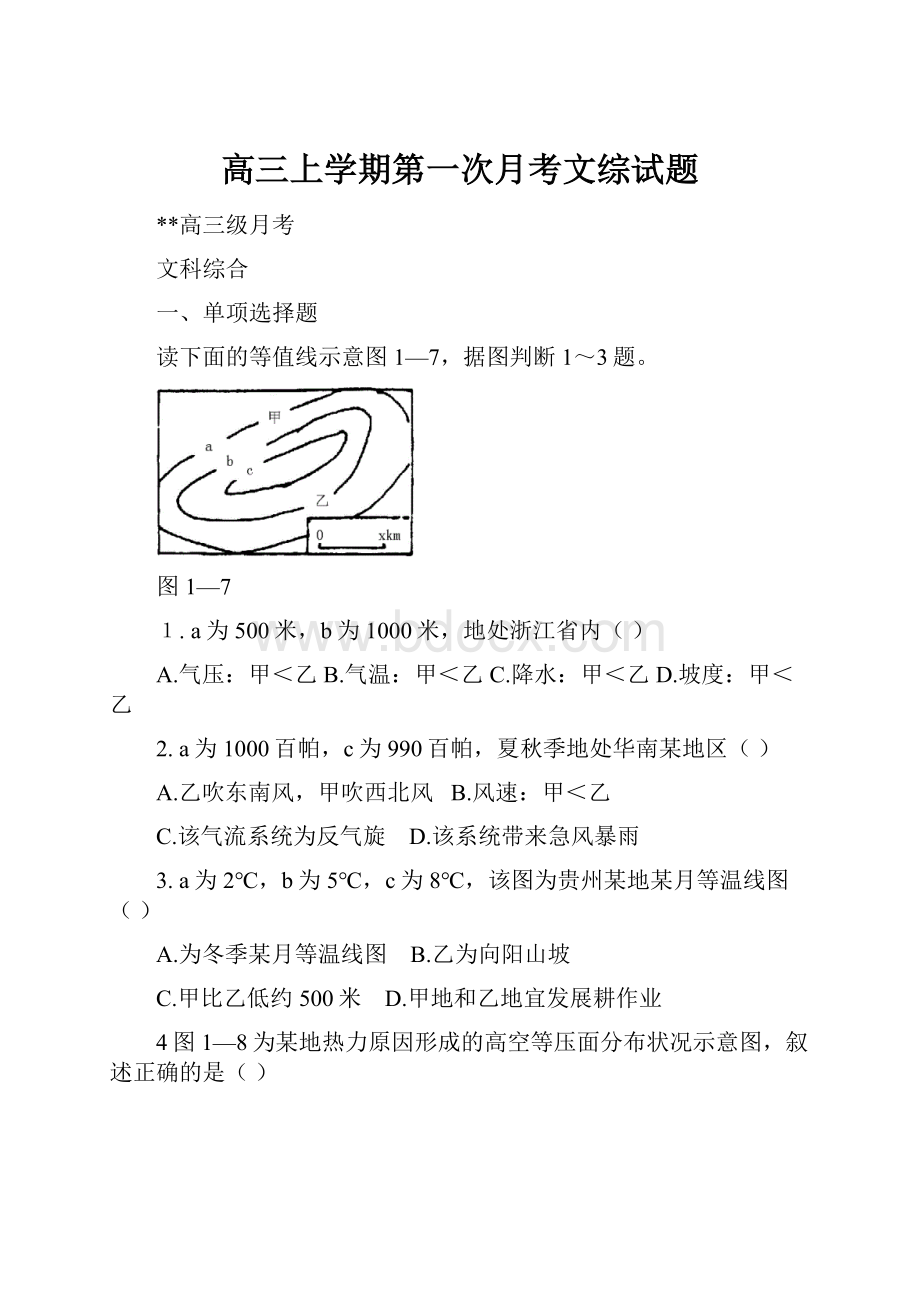 高三上学期第一次月考文综试题.docx