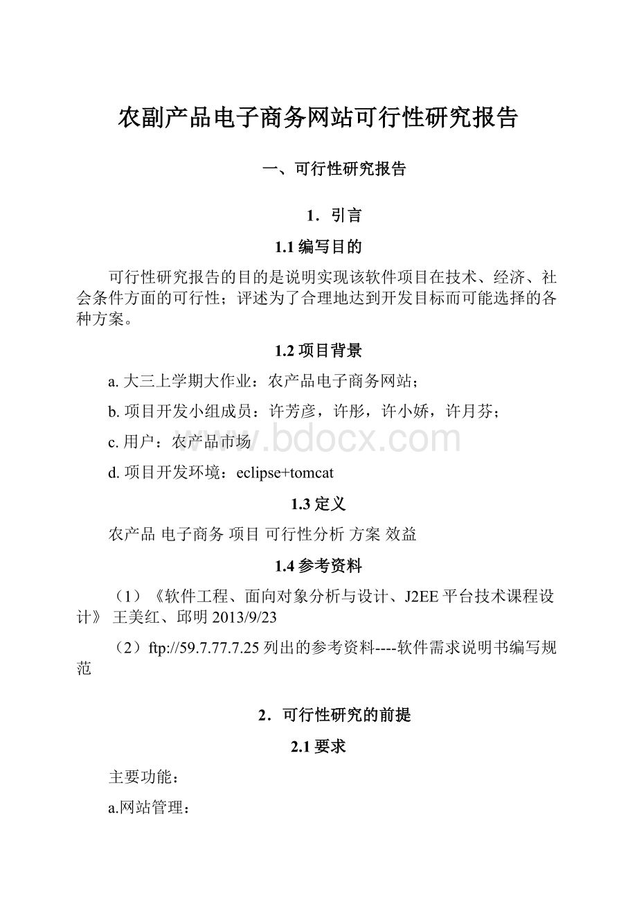 农副产品电子商务网站可行性研究报告.docx