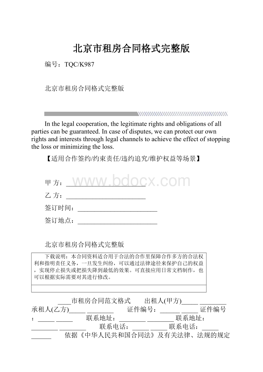 北京市租房合同格式完整版.docx