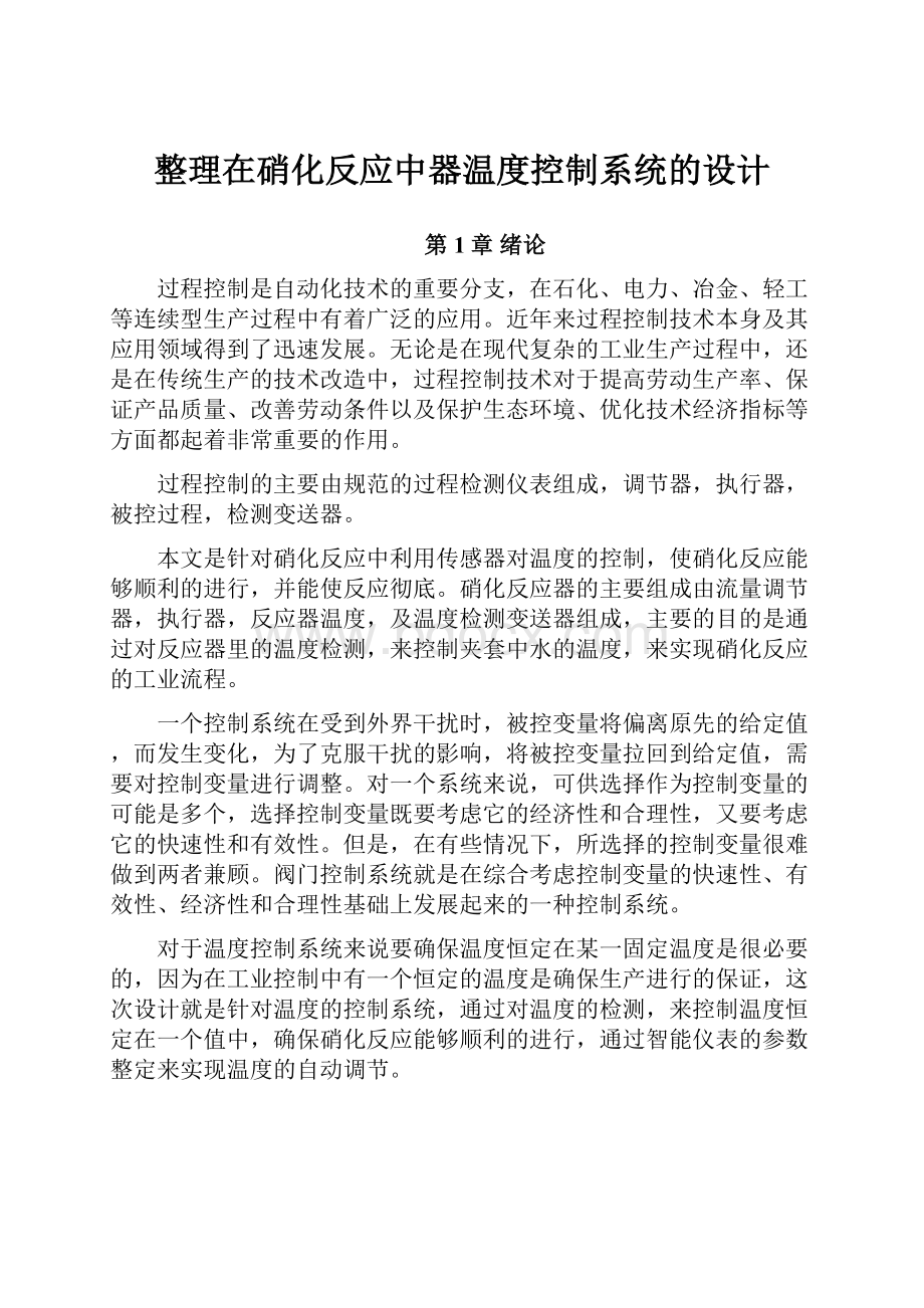 整理在硝化反应中器温度控制系统的设计.docx