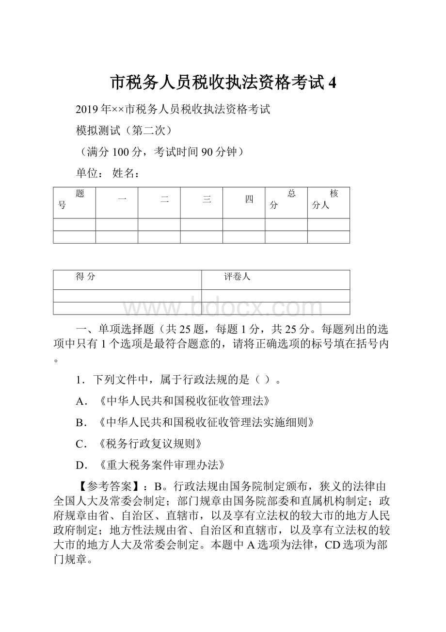 市税务人员税收执法资格考试4.docx_第1页