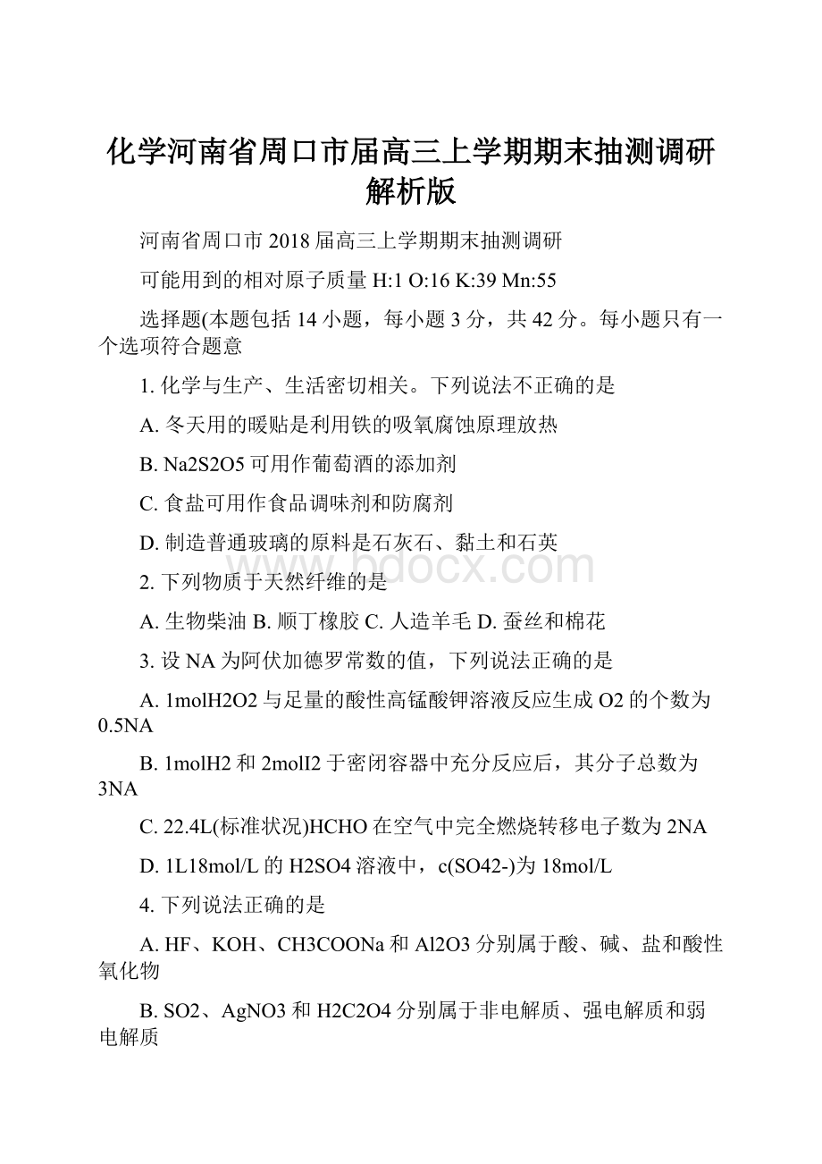 化学河南省周口市届高三上学期期末抽测调研解析版.docx