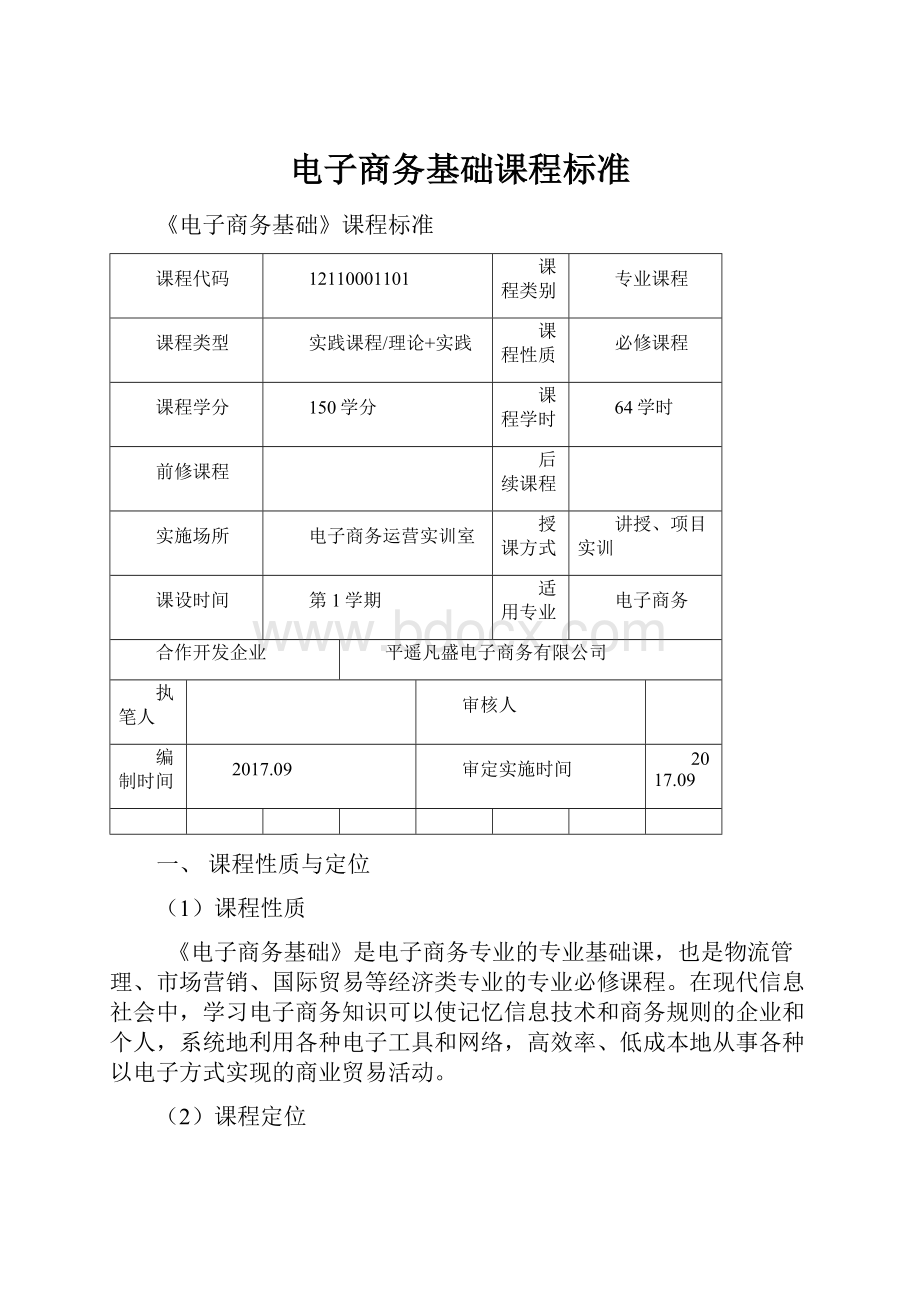 电子商务基础课程标准.docx_第1页