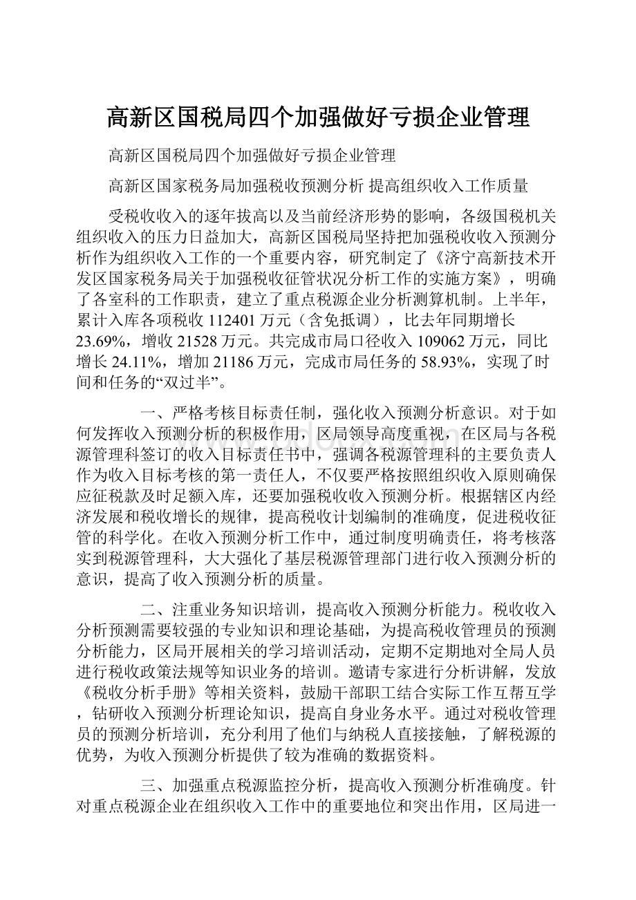 高新区国税局四个加强做好亏损企业管理.docx_第1页