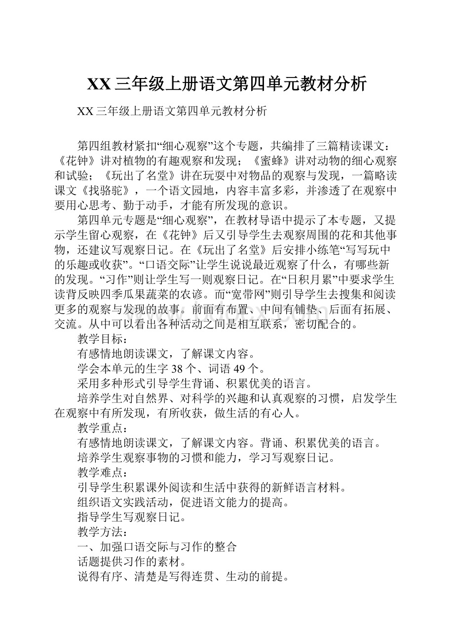 XX三年级上册语文第四单元教材分析.docx