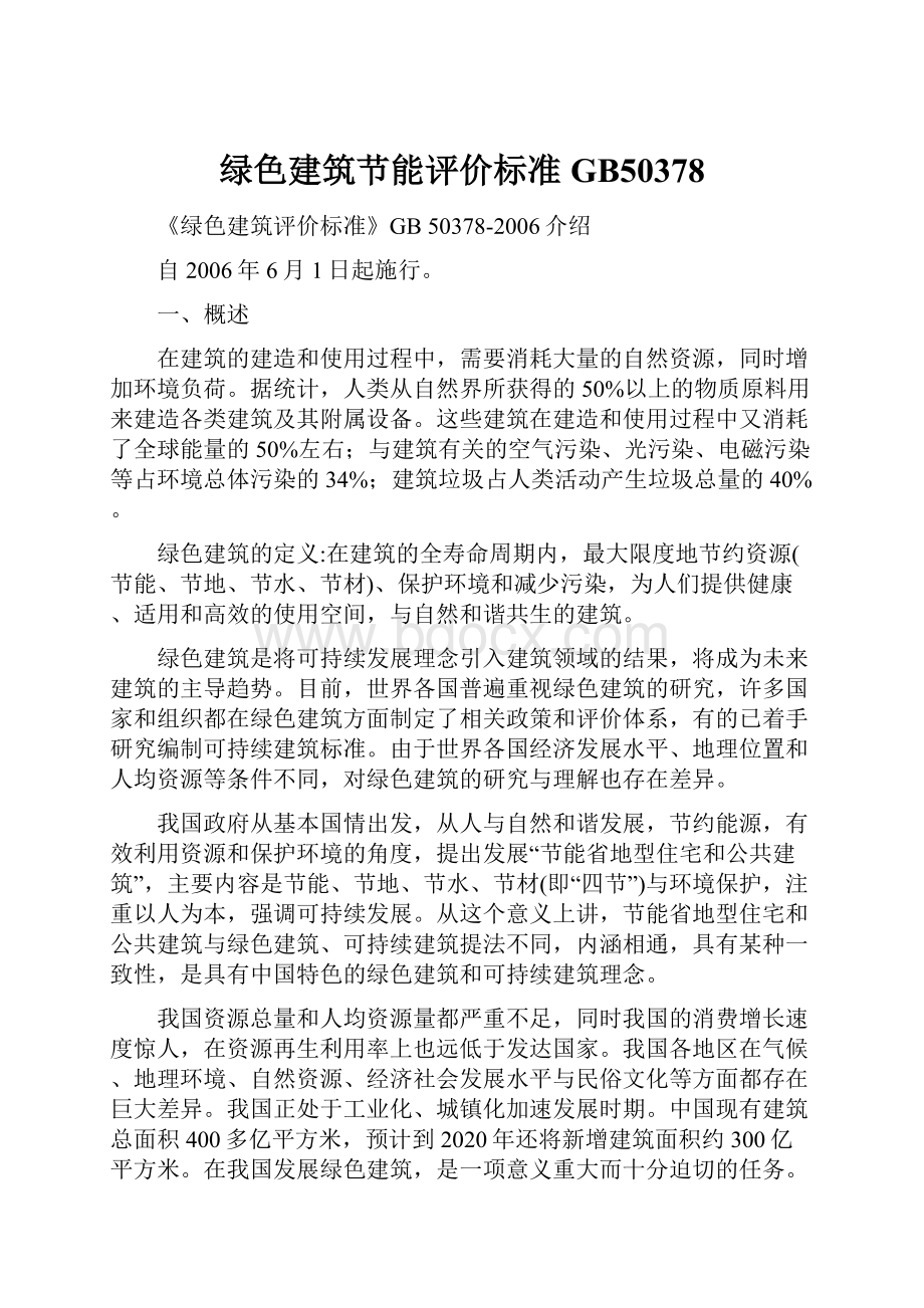 绿色建筑节能评价标准GB50378.docx