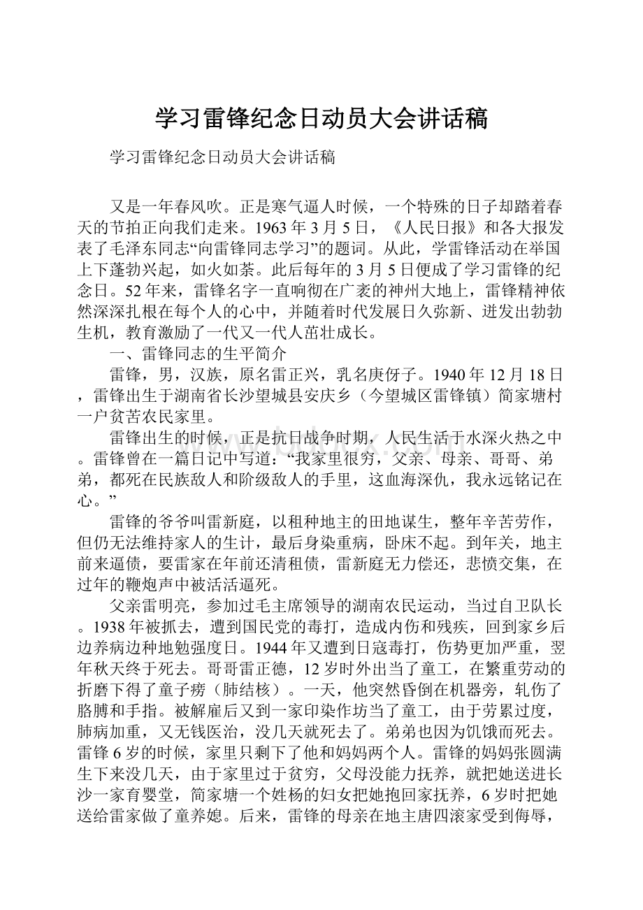 学习雷锋纪念日动员大会讲话稿.docx