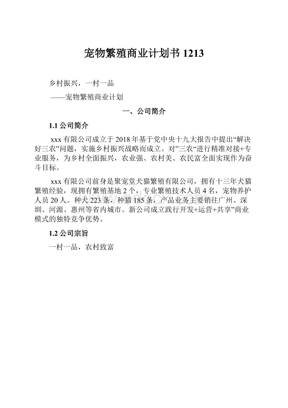 宠物繁殖商业计划书1213.docx_第1页