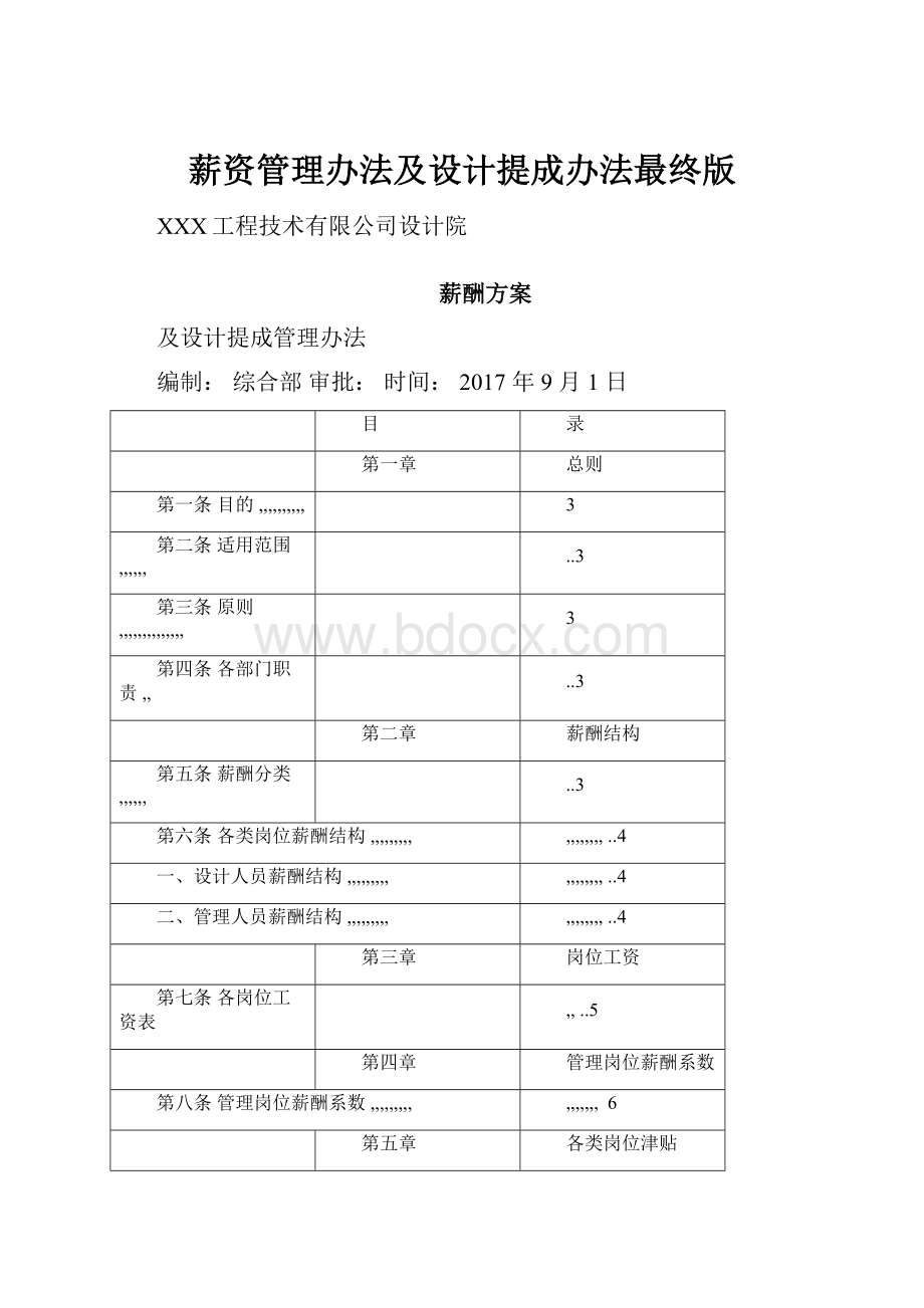 薪资管理办法及设计提成办法最终版.docx