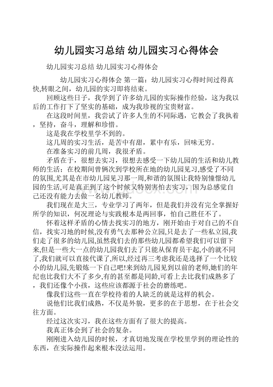 幼儿园实习总结 幼儿园实习心得体会.docx