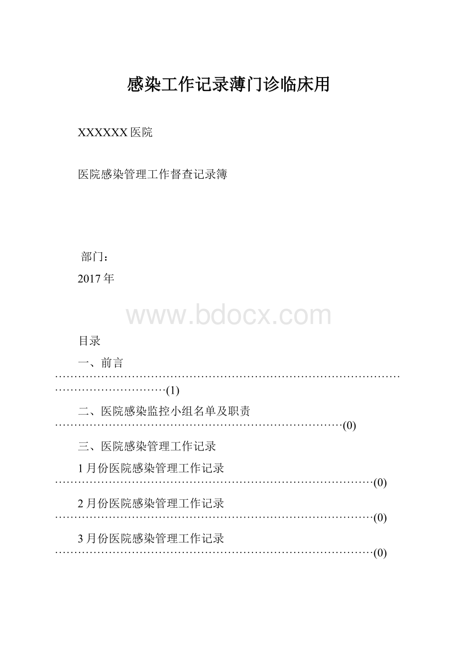 感染工作记录薄门诊临床用.docx