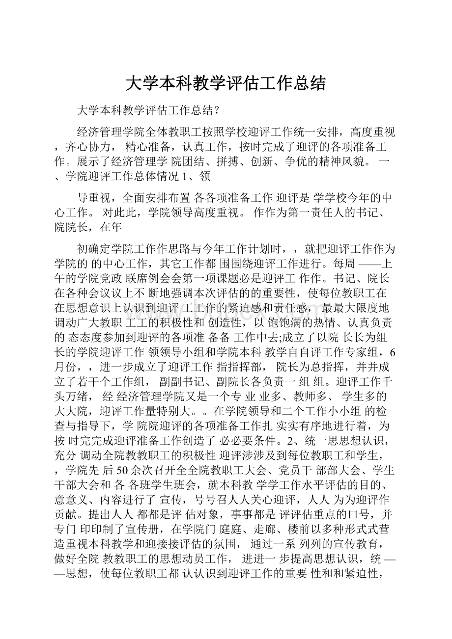 大学本科教学评估工作总结.docx