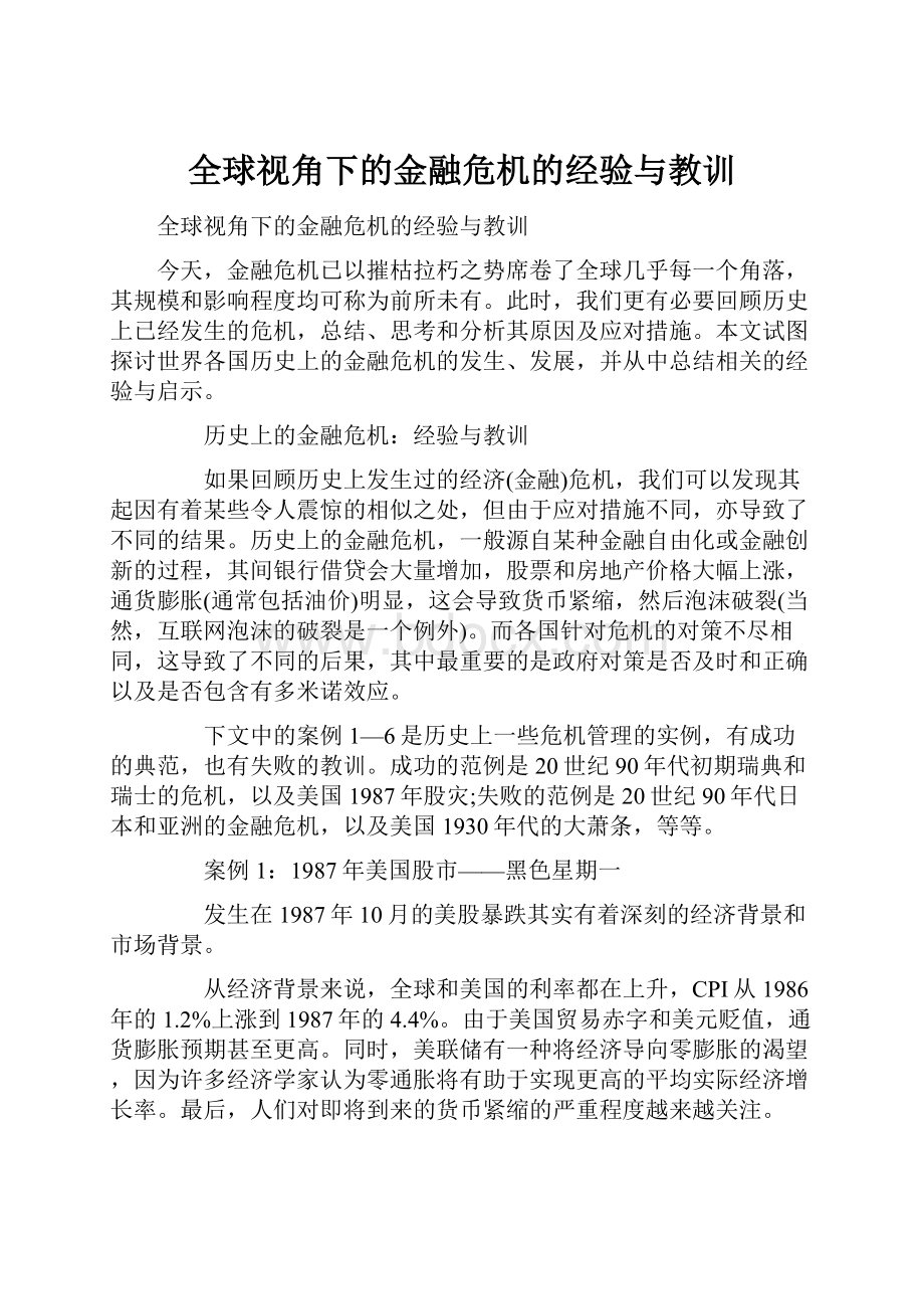 全球视角下的金融危机的经验与教训.docx