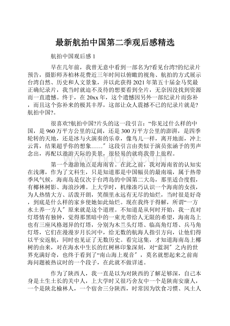 最新航拍中国第二季观后感精选.docx