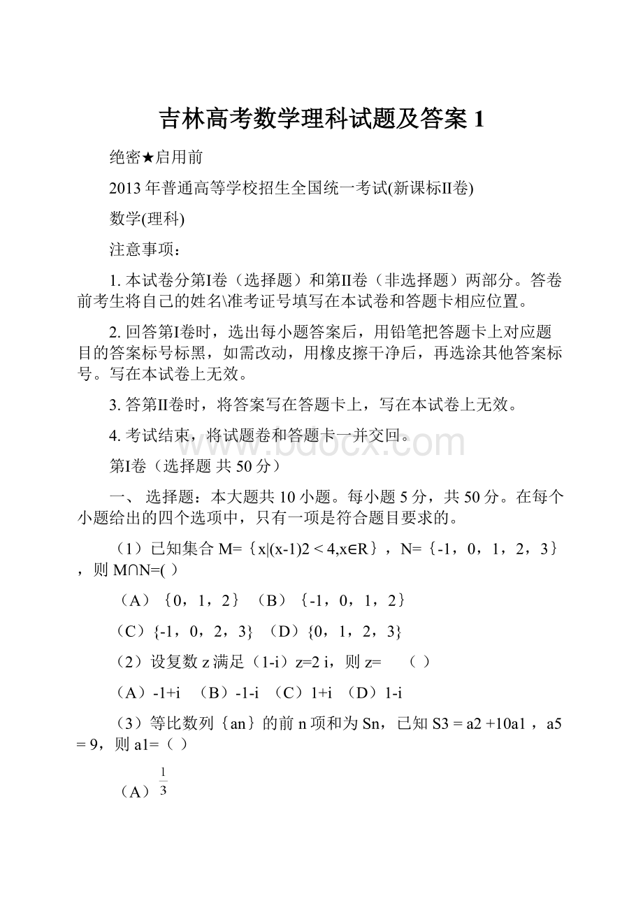 吉林高考数学理科试题及答案1.docx