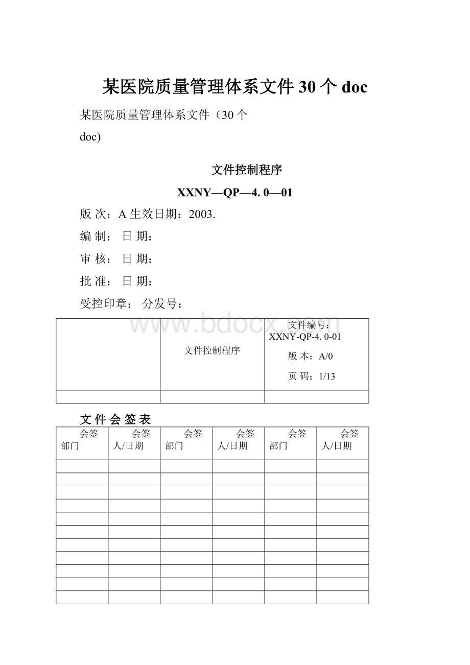 某医院质量管理体系文件30个doc.docx_第1页