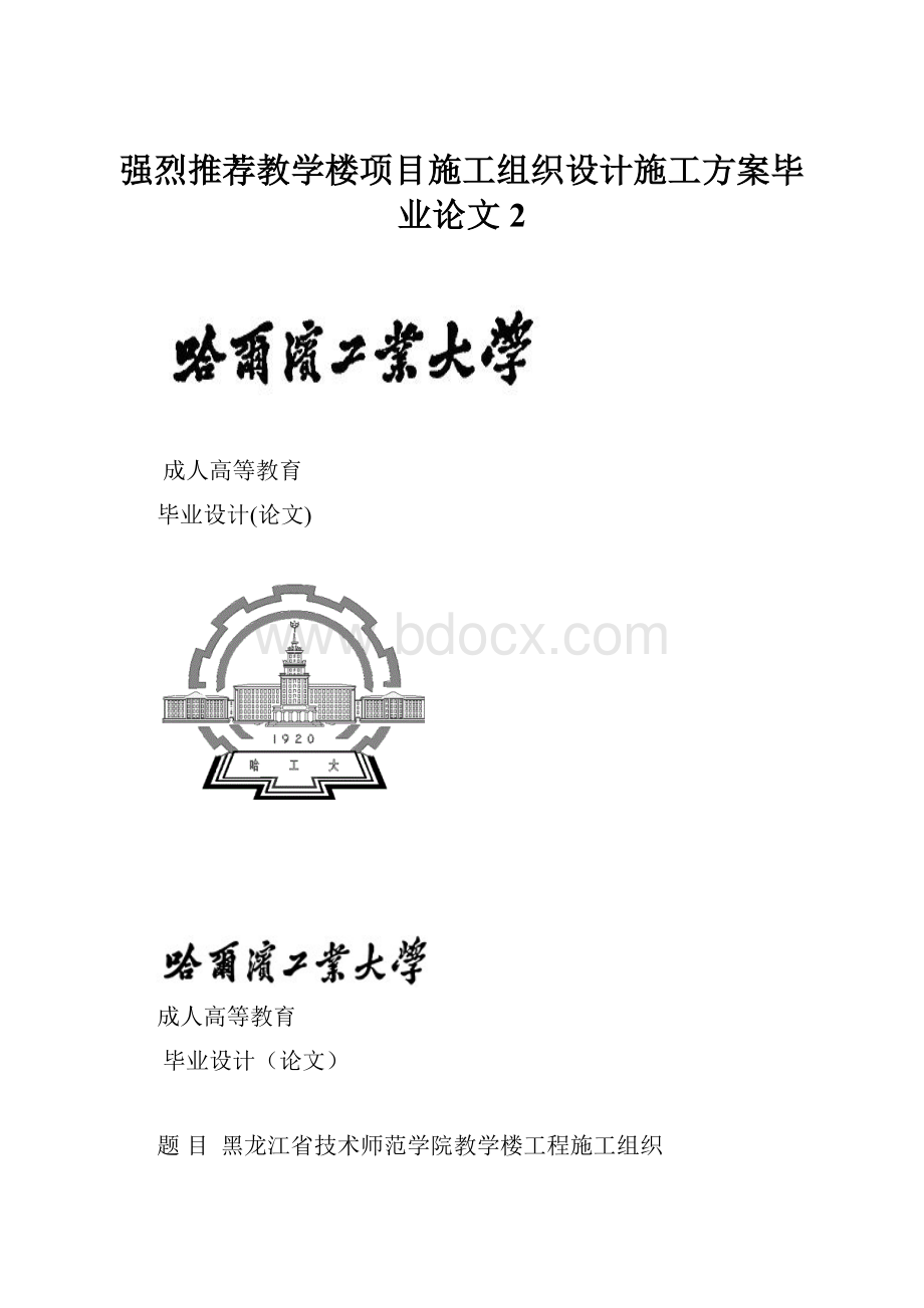 强烈推荐教学楼项目施工组织设计施工方案毕业论文2.docx_第1页